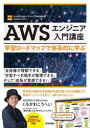 AWSエンジニア入門講座　学習ロードマップで体系的に学ぶ　CloudTechロードマップ作成委員会/著　くろかわこうへい/監修