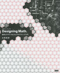 Designing Math． 数学とデザインをむすぶプログラミング入門 古堅真彦/著