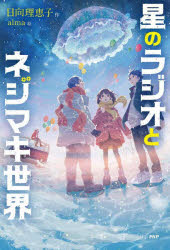 【新品】星のラジオとネジマキ世界　日向理恵子/作　alma/絵