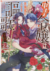中ボス令嬢は、退場後の人生を謳歌する〈予定〉。　こる/著