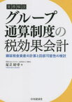 実務解説グループ通算制度の税効果会計　繰延税金資産の計算と回収可能性の検討　足立好幸/著