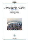 パナソニックのグローバル経営　仕事と報酬のガバナンス　石田光男/編著　上田眞士/編著