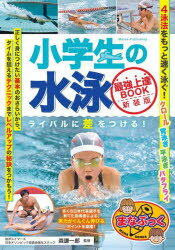 小学生の水泳最強上達BOOK　ライバルに差をつける!　新装版　森謙一郎/監修