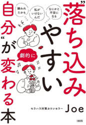 “落ち込みやすい自分”が劇的に変わる本 「嫌われたかも」「私がいけないんだ」「なにかと不安になる」