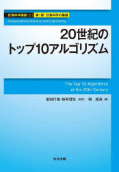 計算科学講座 2(第1部計算科学の基盤) 20世紀のトップ10アルゴリズム 金田行雄/監修 笹井理生/監修