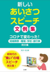 新しいあいさつ・スピーチ文例集　コロナで変わった!冠婚葬祭・職場・学校・諸行事例文集　すぴーち工房/著