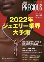 ジャパンプレシャス　ジュエリー専門誌の決定版　No．105(2022Spring)　2022年ジュエリー業界大予測