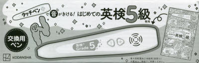 タッチペン付きの絵本 はじめての英検5級　専用タッチペン