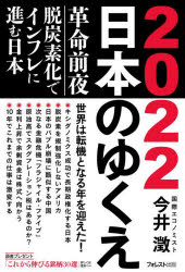 2022日本のゆくえ 革命前夜－脱炭素化でインフレに進む日本 今井澂/著