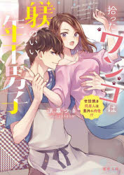 拾ったワンコは躾のいい年下男子　世話焼き同居人は意外に肉食!?　涼暮つき/著