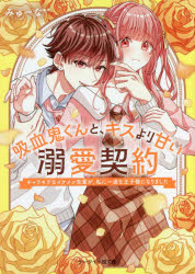 吸血鬼くんと、キスより甘い溺愛契約　〔3〕　チャラモテなイケメン先輩が、私に一途な王子様になりました　みゅーな**/著