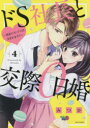 ドS社長と交際0日婚~契約にセックス 4 みつか 著(3)