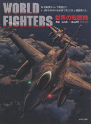 世界の戦闘機　石川潤一/解説　富永浩史/解説　田村紀雄/三面図