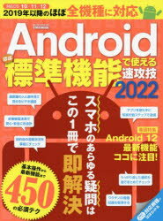 ■ISBN:9784867301111★日時指定・銀行振込をお受けできない商品になりますタイトル【新品】’22　Androidほぼ標準機能で使えふりがな2022あんどろいどほぼひようじゆんきのうでつかえるえいわむつくらくらくこうざ38860271−11発売日202201出版社英和出版社ISBN9784867301111