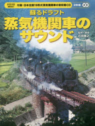 蘇るドラフト蒸気機関車のサウンド 付録CD 石田善之/監修 録音 stereo/編