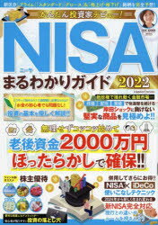 ■ISBN:9784774740751★日時指定・銀行振込をお受けできない商品になりますタイトルかんたん投資家デビュー!NISAまるわかりガイド　2022　宮原晴美/監修ふりがなかんたんとうしかでびゆ−に−さまるわかりがいど20222022かんたん/とうしか/でびゆ−/NISA/まるわかり/がいど20222022こすみつくむつくCOSMICMOOK発売日202201出版社コスミック出版ISBN9784774740751大きさ95P　30cm著者名宮原晴美/監修