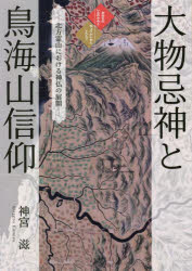 大物忌神と鳥海山信仰　北方霊山における神仏の展開　神宮滋/著