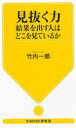 ■ISBN:9784309504322★日時指定・銀行振込をお受けできない商品になりますタイトル【新品】見抜く力　結果を出す人はどこを見ているか　竹内一郎/著ふりがなみぬくちからけつかおだすひとわどこおみているかかわでゆめしんしよ432KAWADE/ゆめしんしよ432発売日202201出版社河出書房新社ISBN9784309504322大きさ188P　18cm著者名竹内一郎/著