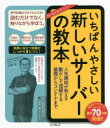 ■ISBN:9784295013181★日時指定・銀行振込をお受けできない商品になりますタイトル【新品】いちばんやさしい新しいサーバーの教本　人気講師が教える動かして理解する基礎からコンテナまで　宮原徹/監修　水野源/著ふりがないちばんやさしいあたらしいさ−ば−のきようほんにんきこうしがおしえるうごかしてりかいするきそからこんてなまで発売日202201出版社インプレスISBN9784295013181大きさ191P　21cm著者名宮原徹/監修　水野源/著