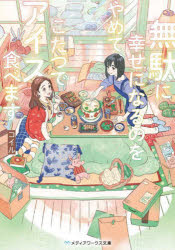 無駄に幸せになるのをやめて、こたつでアイス食べます コイル/〔著〕