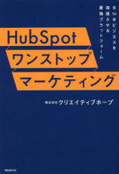 HubSpotワンストップマーケティング　B　to　Bビジネスを加速させる最強プラットフォーム　クリエイティブホープ/著
