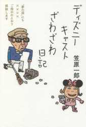 ディズニーキャストざわざわ日記 “夢の国”にも××××ご指示のとおり掃除します 笠原一郎/著