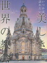 いつかは訪れたい美しき世界の教会 マイケル・ケリガン/著 片山美佳子/訳