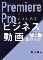 Premiere　Proではじめるビジネス動画制作入門　森田勇人/著