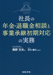 社長の年金・退職金相談と事業承継初期対応の実務　奥野文夫/著　中川善行/税務監修