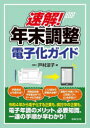 速解!年末調整電子化ガイド 戸村涼子/著