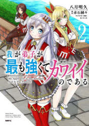 楽天ドラマ×プリンセスカフェ我が弟子が最も強くてカワイイのである　2　八月明久/著　赤石赫々/原作　夜ノみつき/キャラクター原案