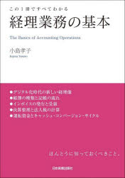 経理業務の基本　この1冊ですべてわかる　小島孝子/著