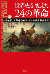 世界史を変えた24の革命　上　イギリス革命からヴェトナム八月革命まで　ピーター・ファタードー/編