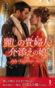 麗しの貴婦人と介添えの娘　アン・アシュリー/作　古沢絵里/訳