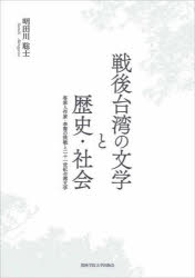 戦後台湾の文学と歴史・社会 客家人作家・李喬の挑戦と二十一世紀台湾文学 明田川聡士/著