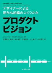 プロダクトビジョン　デザイナーによる新たな組織のつくりかた　Laura　Fish/著　Scott　Kiekbusch/著　安藤昌也/監訳　青木博信/訳　安藤幸央/訳　川上晶子/訳　木村琴子/訳