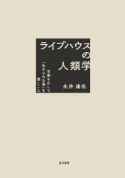 ライブハウスの人類学　音楽を介して「生きられる場」を築くこと　生井達也/著