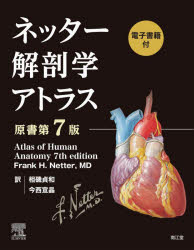 楽天ドラマ×プリンセスカフェネッター解剖学アトラス　電子書籍付　Frank　H．Netter/著　相磯貞和/訳　今西宣晶/訳