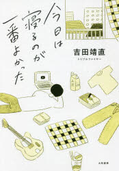 今日は寝るのが一番よかった　吉田靖直/著