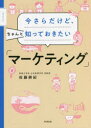 ■ISBN:9784495541040★日時指定・銀行振込をお受けできない商品になりますタイトル【新品】今さらだけど、ちゃんと知っておきたい「マーケティング」　佐藤耕紀/著ふりがないまさらだけどちやんとしつておきたいま−けていんぐどう−ぶつくすDOBOOKS発売日202201出版社同文舘出版ISBN9784495541040大きさ207P　21cm著者名佐藤耕紀/著