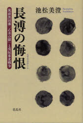 長溥の悔恨　筑前黒田藩「乙丑の獄」と戊辰東北戦争　池松美澄/著