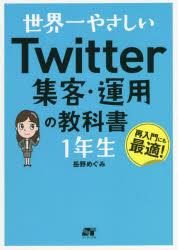 世界一やさしいTwitter集客・運用の教科書1年生　再入門にも最適!　岳野めぐみ/著