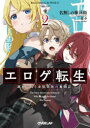 ■ISBN:9784824000842★日時指定・銀行振込をお受けできない商品になりますタイトル【新品】エロゲ転生　運命に抗う金豚貴族の奮闘記　2　名無しの権兵衛/著ふりがなえろげてんせい22えろげてんしよう22うんめいにあらがうきんぶたき...