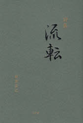 流転　詩集　神原芳之/著