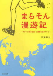 ■ISBN:9784863854987★日時指定・銀行振込をお受けできない商品になりますタイトル【新品】まらそん漫遊記　近藤　隆夫　著ふりがなまらそんまんゆうき発売日202201出版社書肆侃侃房ISBN9784863854987著者名近藤　隆夫　著