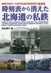 昭和30年代～50年代の地方私鉄を歩く　第1巻　時刻表から消えた北海道の私鉄　寿都鉄道、定山渓鉄道、旭川電気軌道、夕張鉄道、三菱石炭鉱業大夕張線、三菱鉱業美唄鉄道線、三井芦別鉄道、北海道拓殖鉄道、十勝鉄道、雄別鉄道、釧路臨港鉄道、根室拓殖鉄道、士別