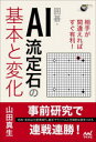 囲碁・AI流定石の基本と変化 相手が間違えればすぐ有利! 山田真生/著