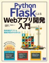 Python　FlaskによるWebアプリ開発入門　物体検知アプリ＆機械学習APIの作り方　佐藤昌基/著　平田哲也/著　寺田学/監修