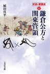 対決の東国史　4　鎌倉公方と関東管領