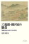 六義園・柳沢家の雛祭 『宴遊日記』にみる江戸の人形文化 是澤博昭/著 5,500円